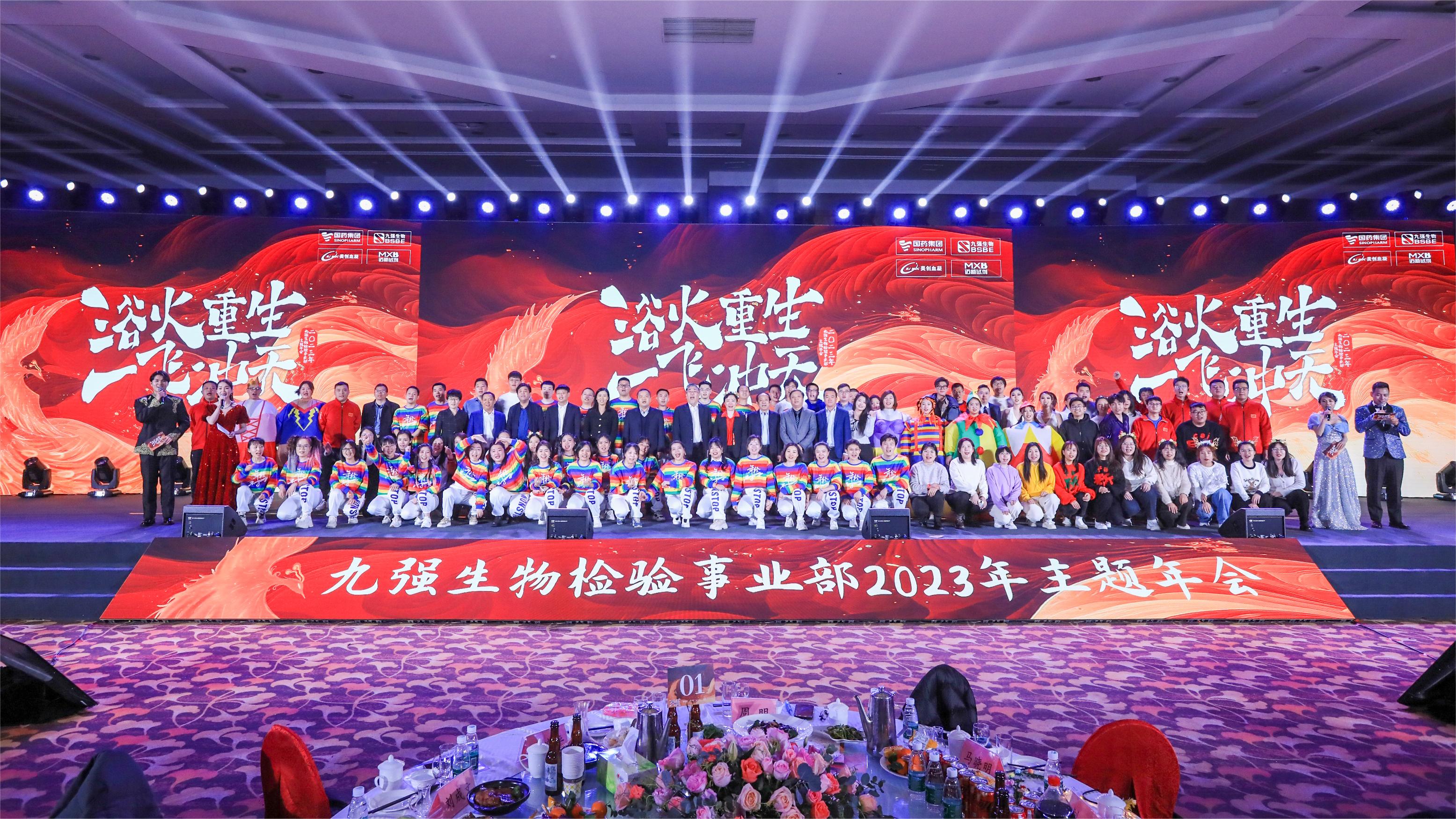 浴火重生，一飛沖天 | 九強(qiáng)生物檢驗(yàn)事業(yè)部2023年度年終總結(jié)表彰大會(huì)盛大舉行！