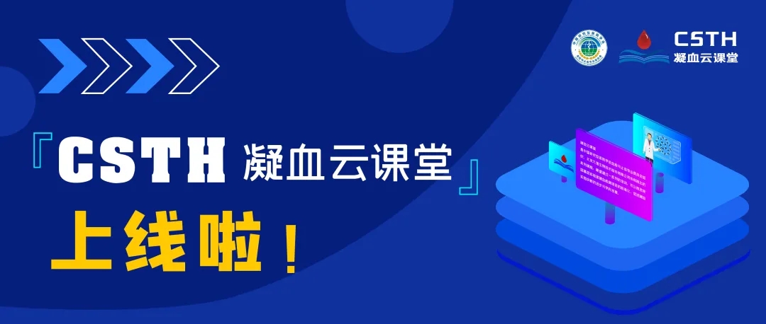 CSTH凝血云課堂正式上線！快來約個學(xué)習(xí)局熱熱身吧~