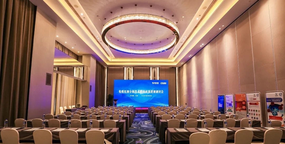 天津 | 專家匯聚，共謀免疫比濁分析技術(shù)發(fā)展！