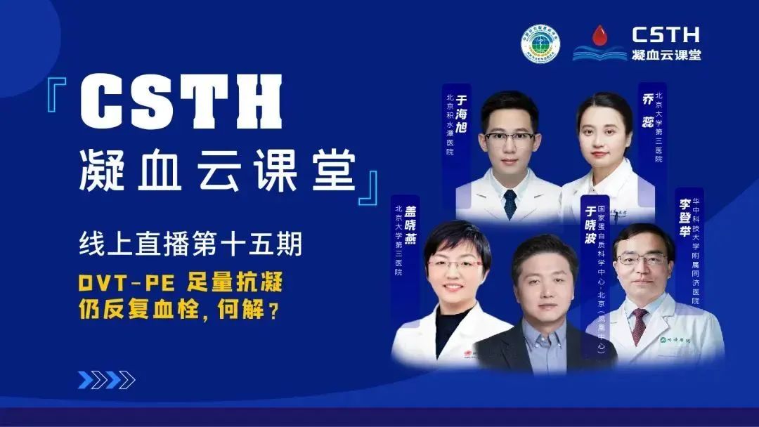 【直播回放】DVT-PE 足量抗凝仍反復(fù)血栓，何解？