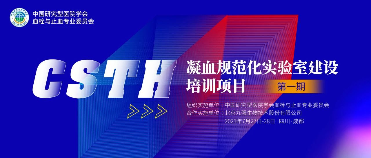 助力精準診療，凝血規(guī)范化實驗室建設培訓第一期圓滿舉行！