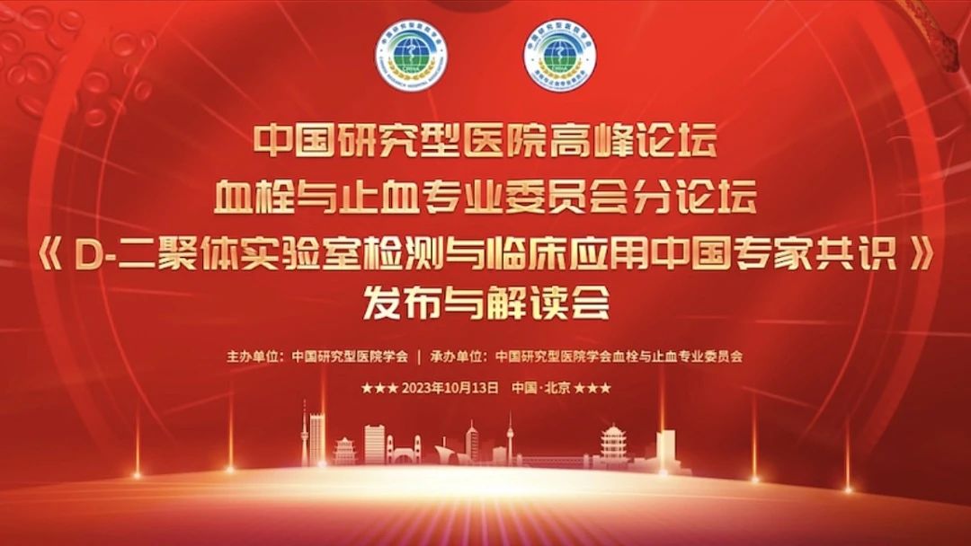 重磅發(fā)布！《D-二聚體實(shí)驗(yàn)室檢測與臨床應(yīng)用中國專家共識》發(fā)布與解讀會成功召開！