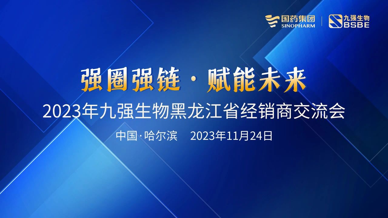 黑龍江站 | 九強(qiáng)生物2023“強(qiáng)圈強(qiáng)鏈·賦能未來(lái)”經(jīng)銷商交流會(huì)圓滿舉行！