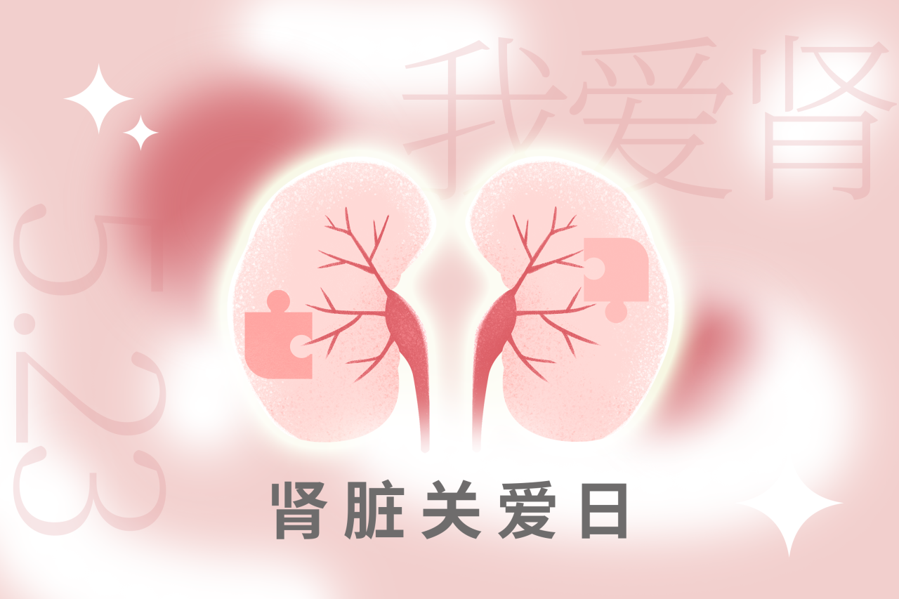 5.23腎臟關(guān)愛日 | “腎”機(jī)勃勃，健康生活！