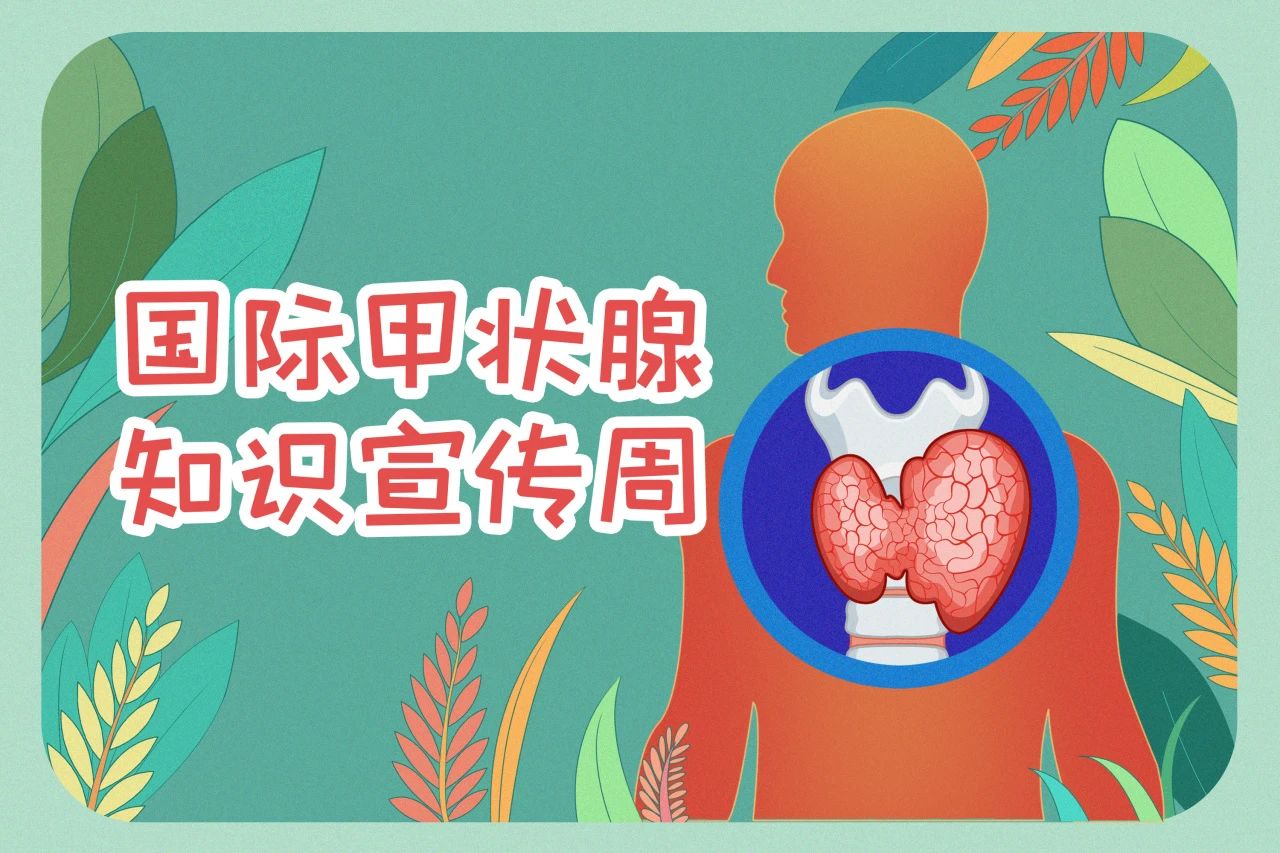國際甲狀腺知識宣傳周  關(guān)注甲狀腺健康，九強(qiáng)生物在行動！