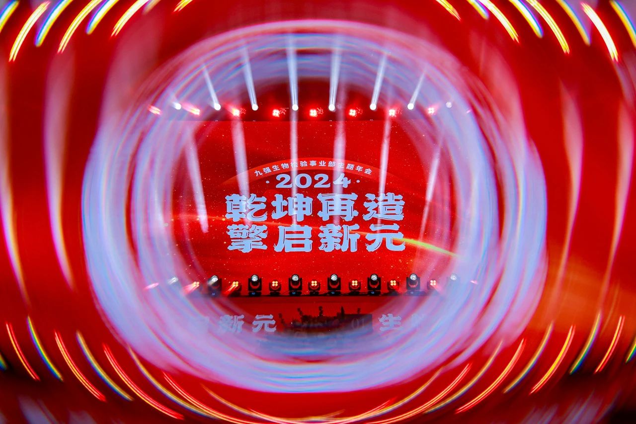“乾坤再造，擎啟新元”——九強(qiáng)生物2024年會(huì)盛典圓滿落幕！